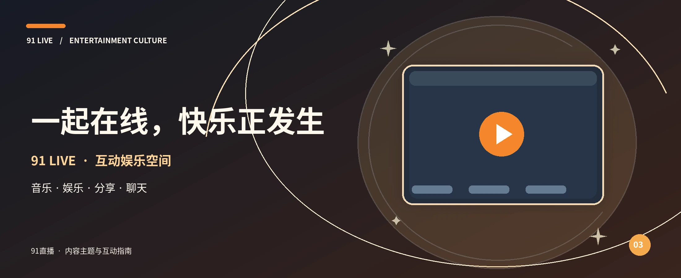 91直播橙光舞台